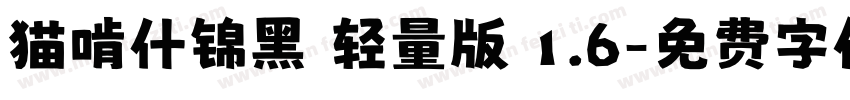 猫啃什锦黑 轻量版 1.6字体转换